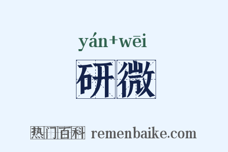 研微是什么意思的图片